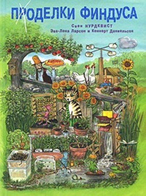 Сбор заказов. Книги про Пет*сона и... Сбор заказов. Книги про Пет*сона и...