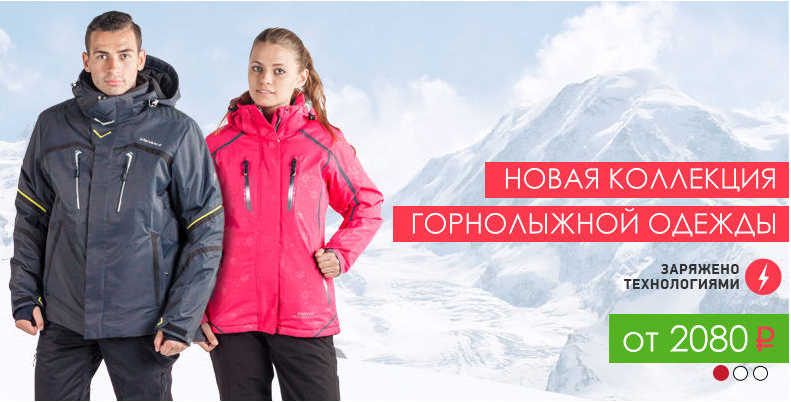 Сбор заказов. 3 в 1. Вся спортивная и горнолыжная одежда здесь. Bosco sport, Forward, Azimuth, Bogner, Volki, Snow Headquarter. Без рядов! Без минималки! Сбор заказов. 3 в 1. Вся спортивная и горнолыжная одежда здесь. Bosco sport, Forward, Azimuth, Bogner, Volki, Snow Headquarter. Без рядов! Без минималки!