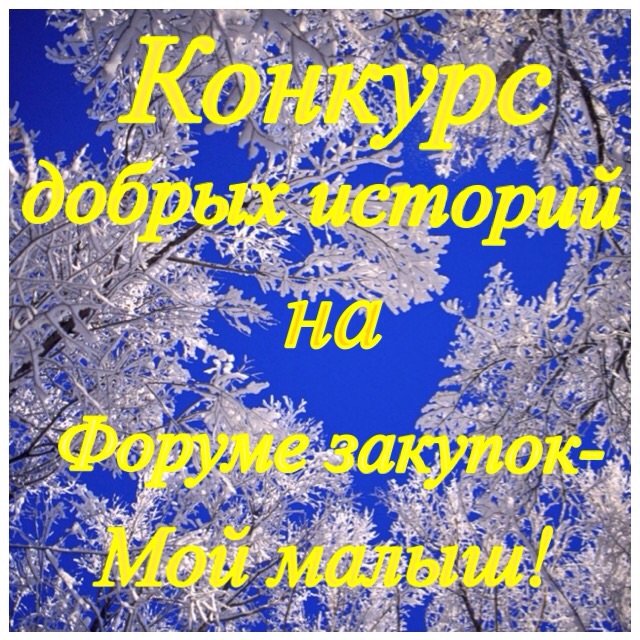 Новогодний конкурс историй на Форуме Закупок !! Новогодний конкурс историй на Форуме Закупок !!