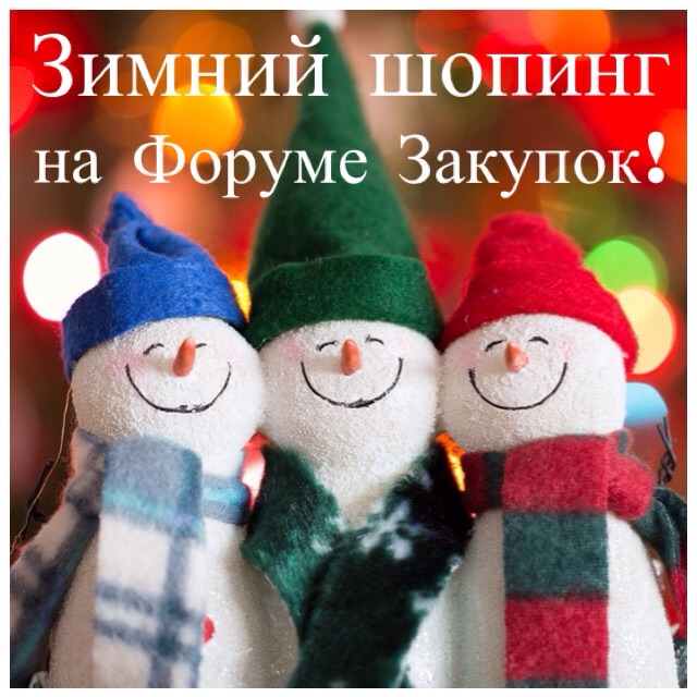 Акция-конкурс Зимний шопинг на Форуме Закупок - Мой Малыш Акция-конкурс Зимний шопинг на Форуме Закупок - Мой Малыш
