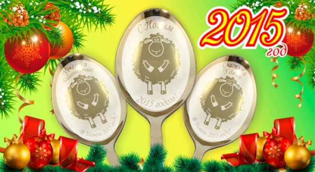 Сбор заказов. Ложки с новогодним пожеланием! И символом года 2015 - овечкой! Именные ложки, брелки, зажигалки, упаковка... Гравировка на заказ! - 12 Экспресс-сбор! Сбор заказов. Ложки с новогодним пожеланием! И символом года 2015 - овечкой! Именные ложки, брелки, зажигалки, упаковка... Гравировка на заказ! - 12 Экспресс-сбор!