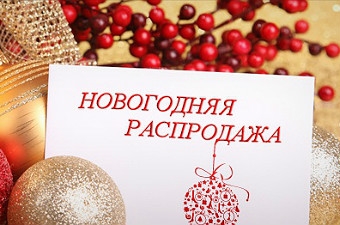 ТОРОПИТЕСЬ! НОВОГОДНЯЯ РАСПРОДАЖА!!! ТОРОПИТЕСЬ! НОВОГОДНЯЯ РАСПРОДАЖА!!!