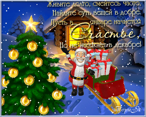 С новым годом!!!! С новым годом!!!!