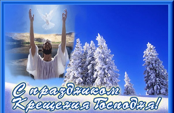 Крещение Господне Крещение Господне