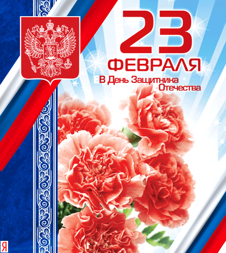 с днём защитника отечества!!! с днём защитника отечества!!!