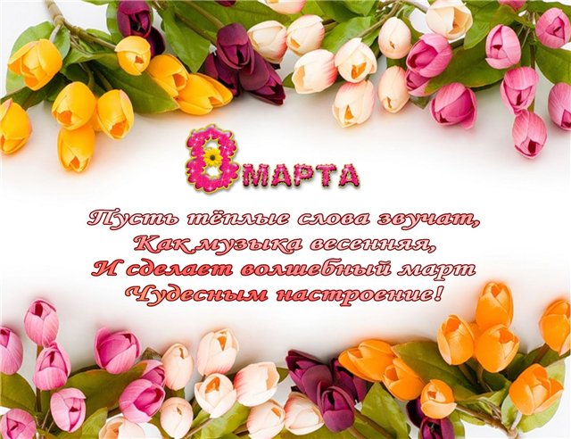 С 8 марта! С 8 марта!
