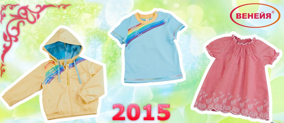 Детская одежда ТМ Венейя. Выкуп 2 в 2015 году. Детская одежда ТМ Венейя. Выкуп 2 в 2015 году.