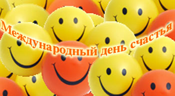 международный день счастья международный день счастья