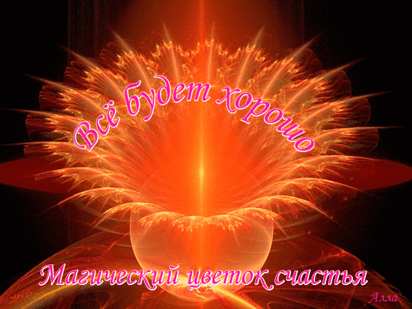 Всё будет хорошо! Всё будет хорошо!