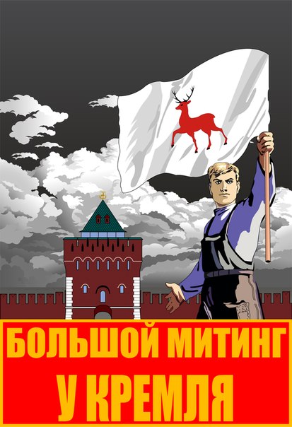 Нижегородцы! Выходим на митинг 19 апреля! Нижегородцы! Выходим на митинг 19 апреля!