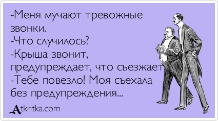 Поехала ли у меня крыша? Поехала ли у меня крыша?