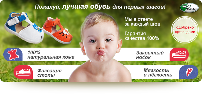 Здоровая обувь - здоровые дети! Яркая детская обувь от ФОМЫ! Для самых маленьких, для мальчиков, для девочек! Ясельная, малодетская, дошкольная, школьная обувь на все сезоны! Без рядов! Здоровая обувь - здоровые дети! Яркая детская обувь от ФОМЫ! Для самых маленьких, для мальчиков, для девочек! Ясельная, малодетская, дошкольная, школьная обувь на все сезоны! Без рядов!