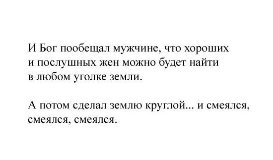 И Бог пообещал мужчине, что хороших и послушных жен можно будет найти в любом уголке земли. И Бог пообещал мужчине, что хороших и послушных жен можно будет найти в любом уголке земли.