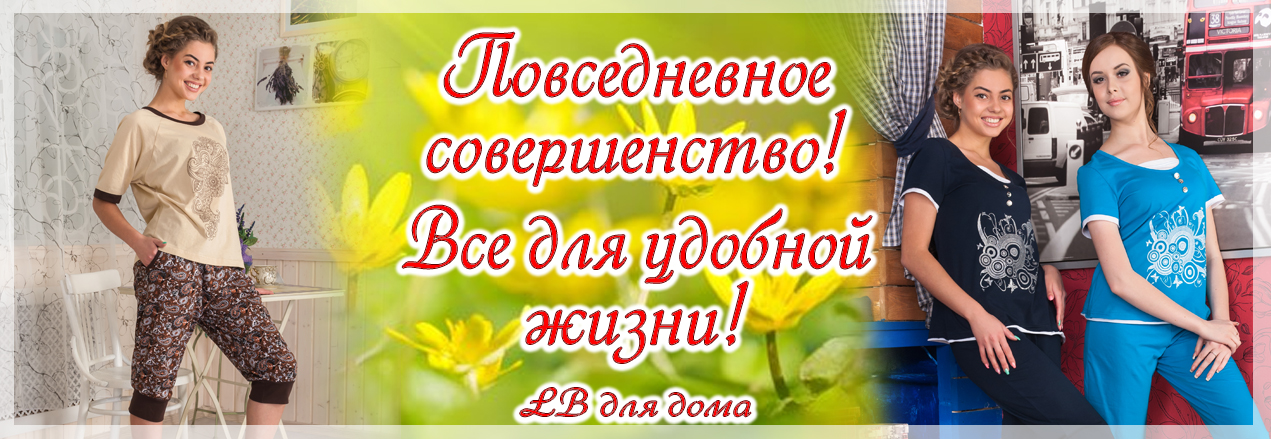 Сбор заказов. Домашняя мода от Сбор заказов. Домашняя мода от