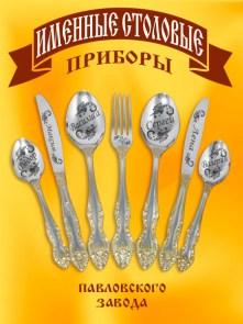 Сбор заказов. Именные ложки, брелки, зажигалки! Шикарные наборы в деревянных коробках с фамилией семьи. Детские наборы. Именные нательные иконы. Гравировка вашей надписи на заказ! 5/15 Сбор заказов. Именные ложки, брелки, зажигалки! Шикарные наборы в деревянных коробках с фамилией семьи. Детские наборы. Именные нательные иконы. Гравировка вашей надписи на заказ! 5/15