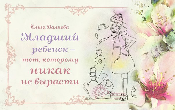 Младший ребенок тот, которому никак не вырасти Младший ребенок тот, которому никак не вырасти