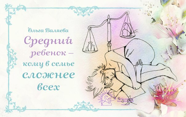 Средний ребенок кому в семье сложнее всех Средний ребенок кому в семье сложнее всех