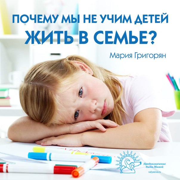 ПОЧЕМУ МЫ НЕ УЧИМ ДЕТЕЙ ЖИТЬ В СЕМЬЕ? ПОЧЕМУ МЫ НЕ УЧИМ ДЕТЕЙ ЖИТЬ В СЕМЬЕ?