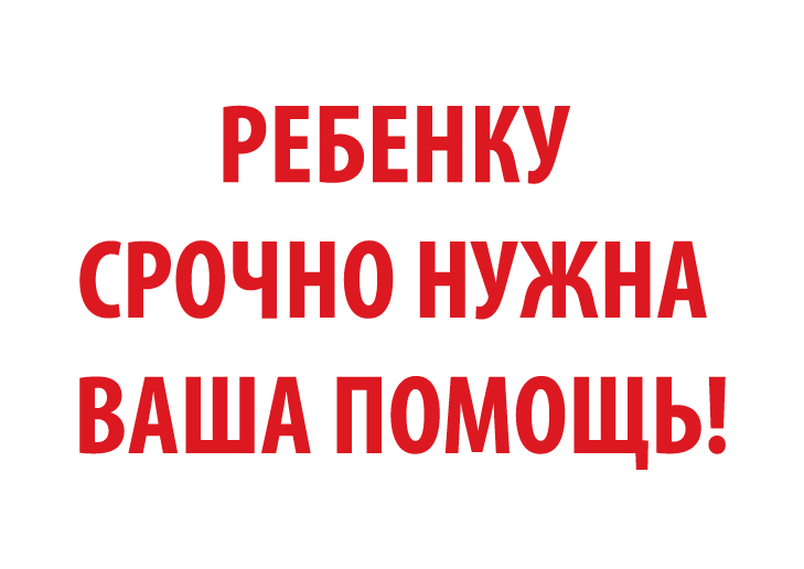 Дочке одной из наших форумчанок нужно срочное лечение в Германии! Дочке одной из наших форумчанок нужно срочное лечение в Германии!