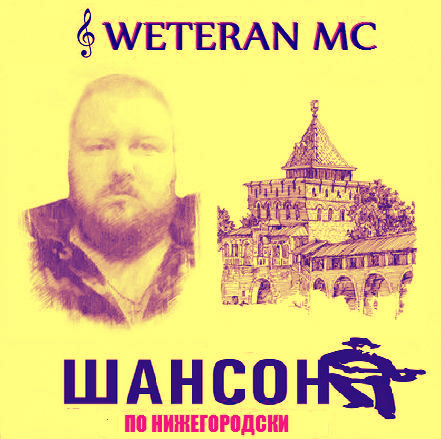 WETERAN MC - Шансон по-нижегородски (альбом) WETERAN MC - Шансон по-нижегородски (альбом)
