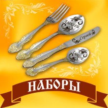 Сбор заказов. Готовим подарки! Именные ложки, брелки, зажигалки! Шикарные наборы в деревянных коробках с фамилией семьи. Детские наборы. Именные нательные иконы. Гравировка вашей надписи на заказ! 5/15 Сбор заказов. Готовим подарки! Именные ложки, брелки, зажигалки! Шикарные наборы в деревянных коробках с фамилией семьи. Детские наборы. Именные нательные иконы. Гравировка вашей надписи на заказ! 5/15