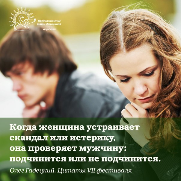 Когда женщина устраивает скандал или истерику, она проверяет мужчину подчинится или не подчинится Когда женщина устраивает скандал или истерику, она проверяет мужчину подчинится или не подчинится