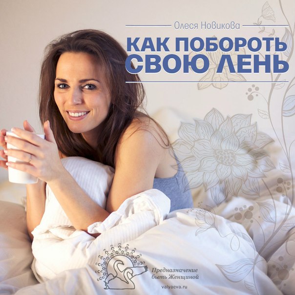 КАК ПОБОРОТЬ СВОЮ ЛЕНЬ КАК ПОБОРОТЬ СВОЮ ЛЕНЬ