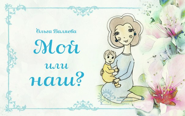 Мой или наш? Мой или наш?