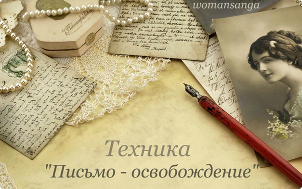 ТЕХНИКА ПИСЬМО-ОСВОБОЖДЕНИЕ ТЕХНИКА ПИСЬМО-ОСВОБОЖДЕНИЕ