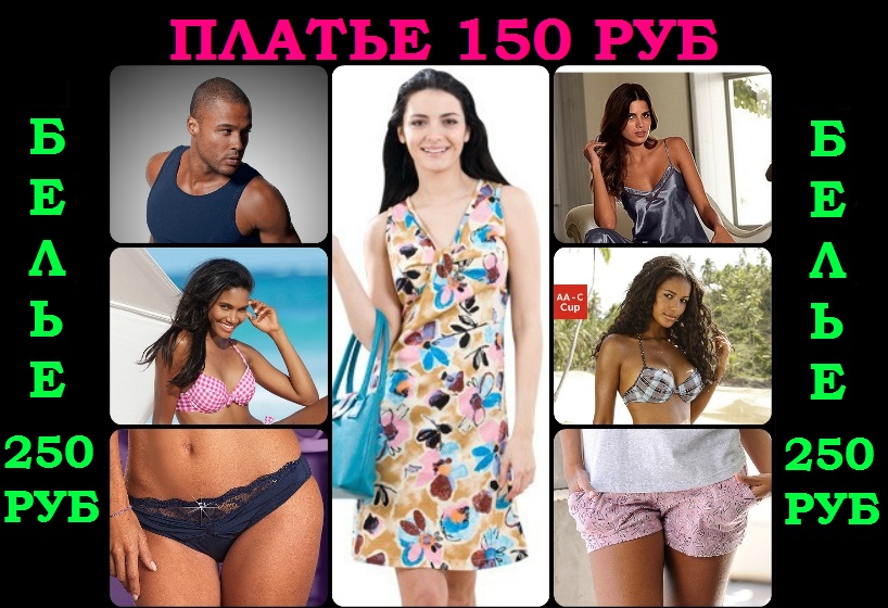 Все в наличии! Летнее хлопковое платье за 150 руб! Выкуплена тысяча штук! Плюс огромный выбор нижнего белья и купальников по 250 руб. Из закупки Отто, Бонпри, Витт. Скорее заходите! Все в наличии! Летнее хлопковое платье за 150 руб! Выкуплена тысяча штук! Плюс огромный выбор нижнего белья и купальников по 250 руб. Из закупки Отто, Бонпри, Витт. Скорее заходите!