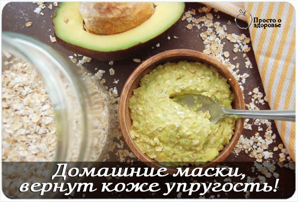 Домашние маски для лица, которые вернут коже упругость! Домашние маски для лица, которые вернут коже упругость!