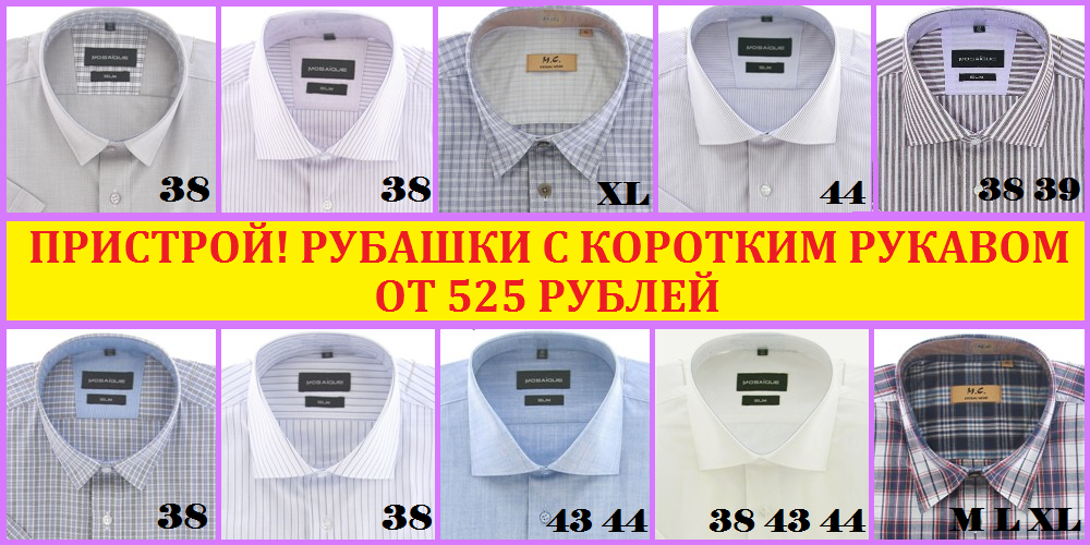 ПРИСТРОЙ ПО КЛАССНЫМ МУЖСКИМ СОРОЧКАМ!!! ПРИСТРОЙ ПО КЛАССНЫМ МУЖСКИМ СОРОЧКАМ!!!