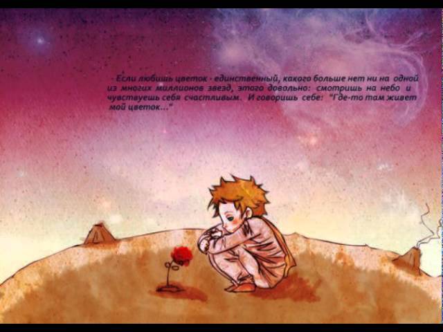Лучшие цитаты из Маленького принца Лучшие цитаты из Маленького принца