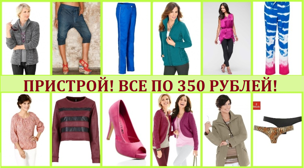 НОВЫЙ ПРИСТРОЙ ПО 350 РУБ!!! Еще даже куртки остались!!! НОВЫЙ ПРИСТРОЙ ПО 350 РУБ!!! Еще даже куртки остались!!!