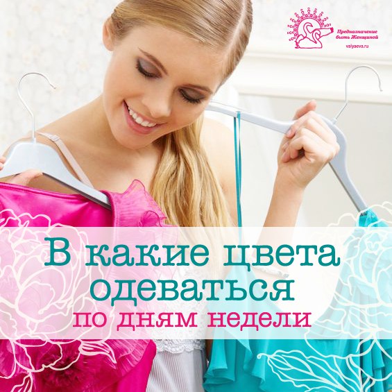 В какие цвета одеваться по дням недели. В какие цвета одеваться по дням недели.