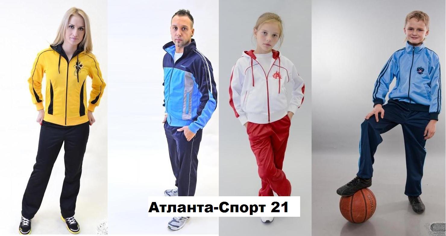 Aтлaнтa Спорт-21. Спортивные костюмы для мальчиков и девочек, для мам и пап. Очень низкие цены стали еще ниже! Супер качество! Aтлaнтa Спорт-21. Спортивные костюмы для мальчиков и девочек, для мам и пап. Очень низкие цены стали еще ниже! Супер качество!