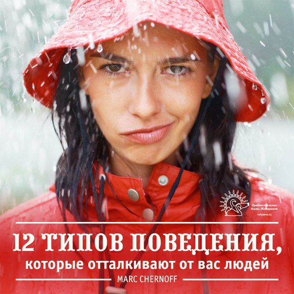 12 типов поведения, которые отталкивают от вас людей 12 типов поведения, которые отталкивают от вас людей