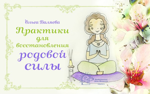 Практики для восстановления родовой силы Практики для восстановления родовой силы