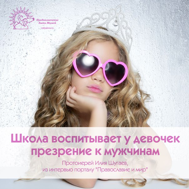 Школа воспитывает у девочек презрение к мужчинам Школа воспитывает у девочек презрение к мужчинам