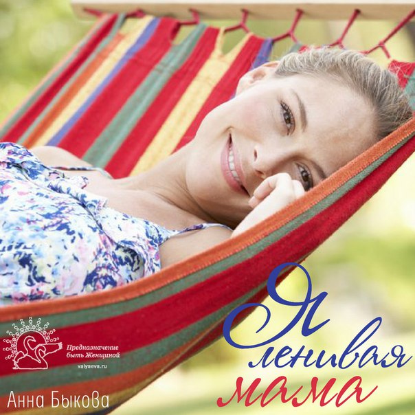 Я ленивая мама.))) Я ленивая мама.)))