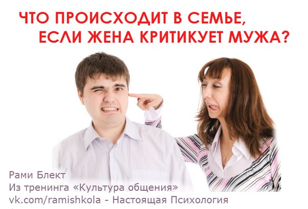 ЧТО ПРОИСХОДИТ В СЕМЬЕ, ЕСЛИ МУЖ КРИТИКУЕТ ЖЕНУ, А ЖЕНА КРИТИКУЕТ МУЖА? ЧТО ПРОИСХОДИТ В СЕМЬЕ, ЕСЛИ МУЖ КРИТИКУЕТ ЖЕНУ, А ЖЕНА КРИТИКУЕТ МУЖА?