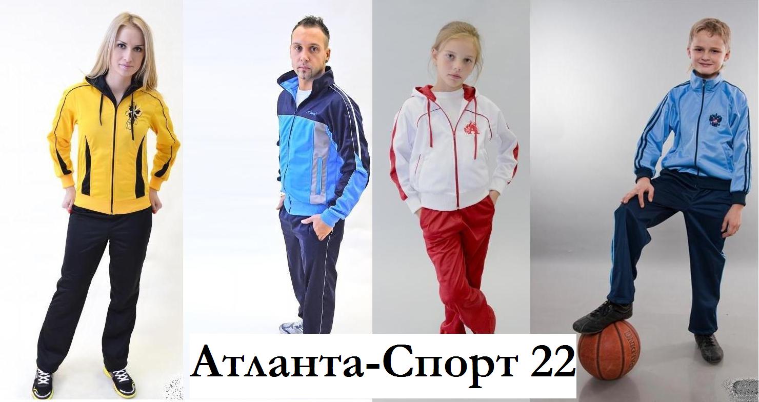 Aтлaнтa Спорт-22. Спортивные костюмы для мальчиков и девочек, для мам и пап. Очень низкие цены стали еще ниже! Супер качество! Aтлaнтa Спорт-22. Спортивные костюмы для мальчиков и девочек, для мам и пап. Очень низкие цены стали еще ниже! Супер качество!