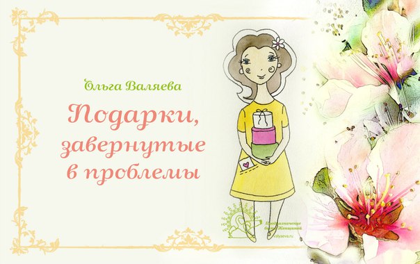 Подарки, завернутые в проблемы Подарки, завернутые в проблемы