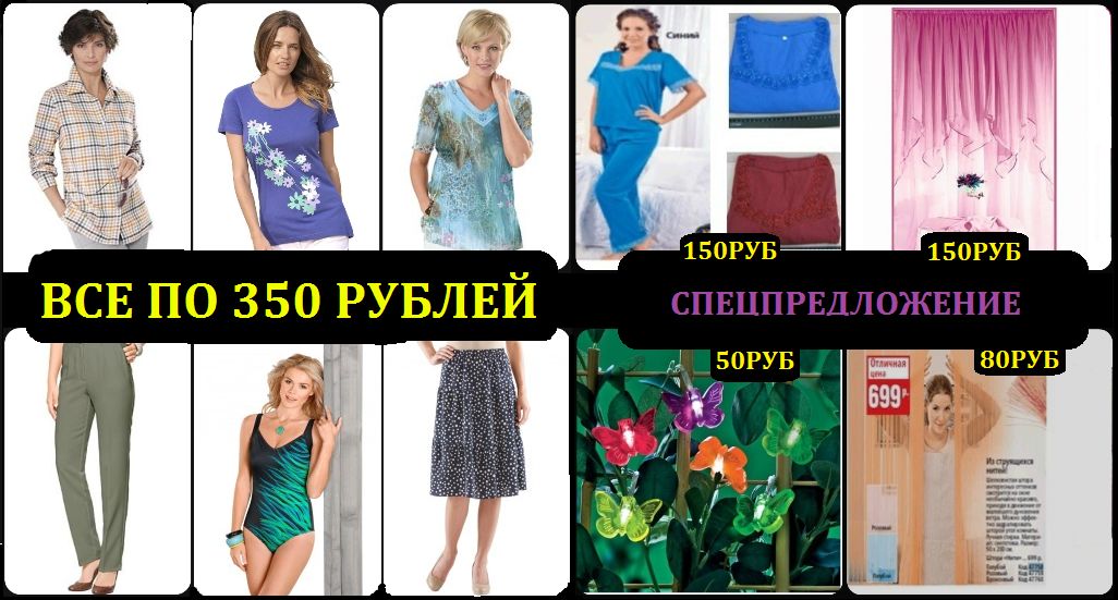 Все по 350 руб! Otto, Witt, Bonprix - не ленись, зайди, закупись) Одежда. Обувь. Белье. Детское. И многое другое! Удобные галереи! Новый приход по WITT! Новый проект Мегги Молл! Август-1 Все по 350 руб! Otto, Witt, Bonprix - не ленись, зайди, закупись) Одежда. Обувь. Белье. Детское. И многое другое! Удобные галереи! Новый приход по WITT! Новый проект Мегги Молл! Август-1