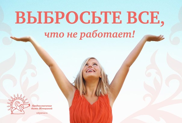 ВЫБРОСЬТЕ ВСЕ, ЧТО НЕ РАБОТАЕТ! ВЫБРОСЬТЕ ВСЕ, ЧТО НЕ РАБОТАЕТ!