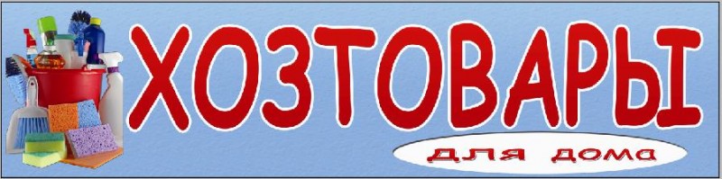 Хозтовары. Всё консервирования! Товары для садоводов. Хозтовары. Всё консервирования! Товары для садоводов.