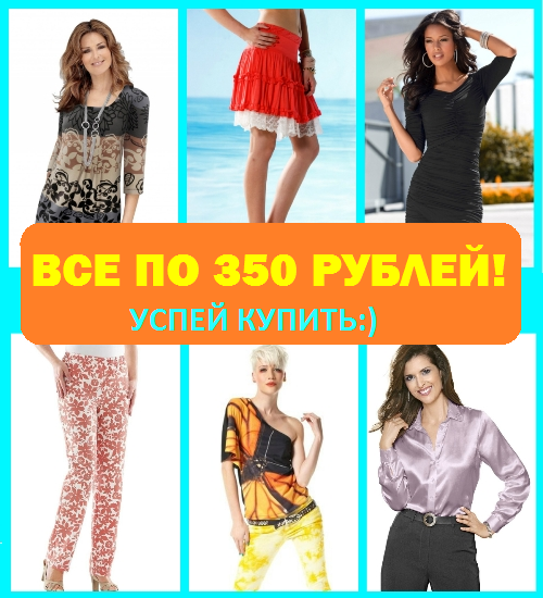 Все по 350 руб! Otto, Witt, Bonprix - не ленись, зайди, закупись) Одежда. Обувь. Белье. Детское. И многое другое! Удобные галереи! Новый приход по WITT! Новый проект Мегги Молл! Август-2 Все по 350 руб! Otto, Witt, Bonprix - не ленись, зайди, закупись) Одежда. Обувь. Белье. Детское. И многое другое! Удобные галереи! Новый приход по WITT! Новый проект Мегги Молл! Август-2