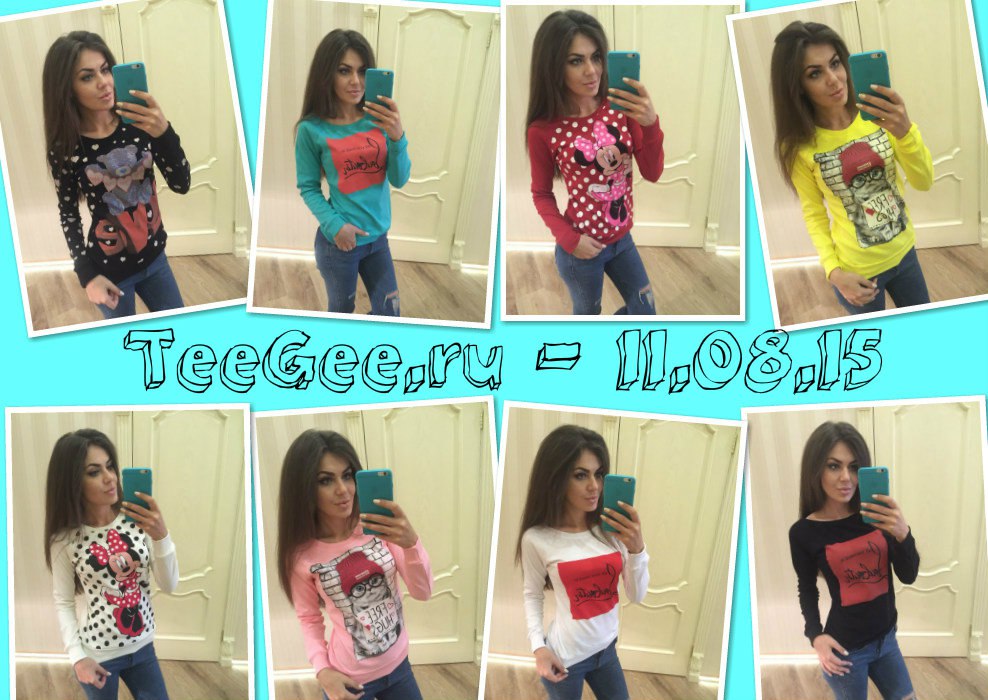 Сбор заказов. Все в одной закупке, производство России, Турции и Фабричный Китай! TeeGee - молодежная одежда для дерзких и модных для женщин, мужчин и деток! Широчайший ассортимент спорт. костюмов, верхней одежды, кофты и т.д! Новинки! Сбор заказов. Все в одной закупке, производство России, Турции и Фабричный Китай! TeeGee - молодежная одежда для дерзких и модных для женщин, мужчин и деток! Широчайший ассортимент спорт. костюмов, верхней одежды, кофты и т.д! Новинки!