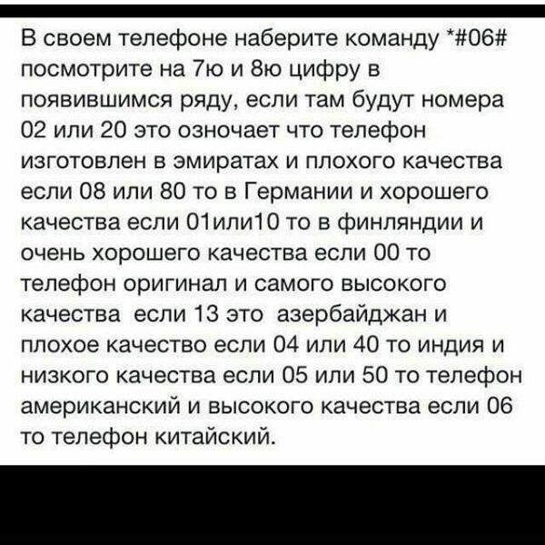 Проверьте, где произведён Ваш телефон Проверьте, где произведён Ваш телефон