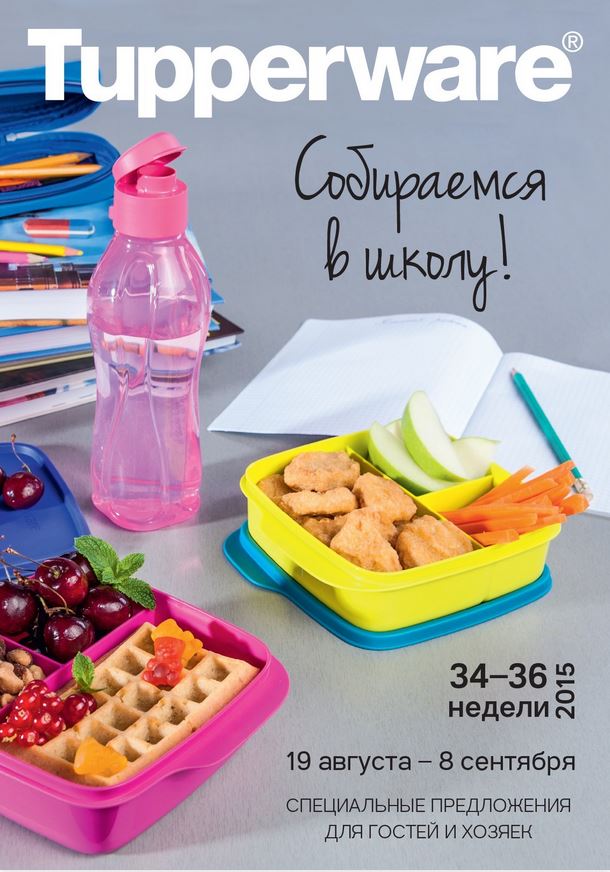 Новое спецпредложение по Tupperware уже в теме Новое спецпредложение по Tupperware уже в теме